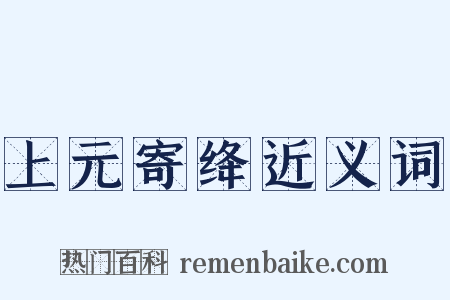 上元寄绛近义词是什么意思的图片